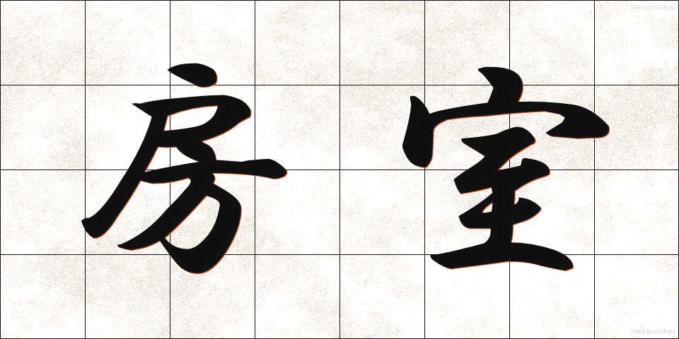 房室 (ぼうしつ)