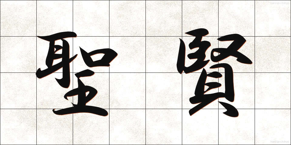 聖賢 (せいけん)