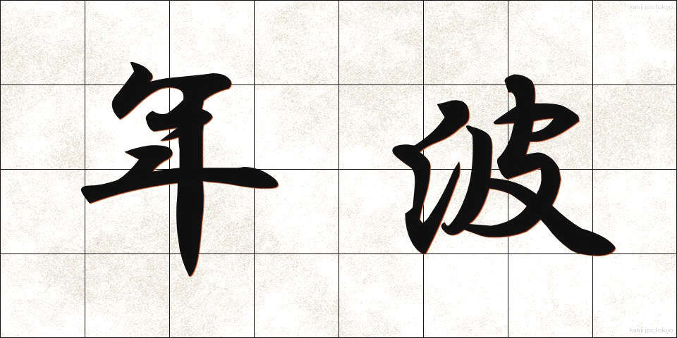 年波 (としなみ)