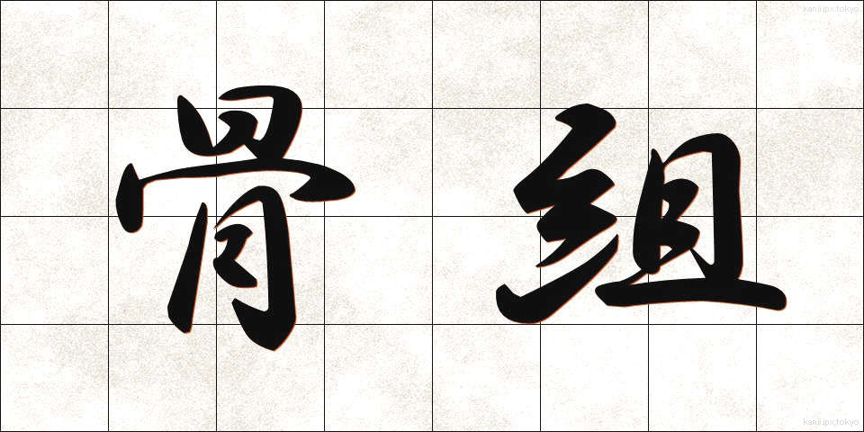 骨組 (ほねぐみ)