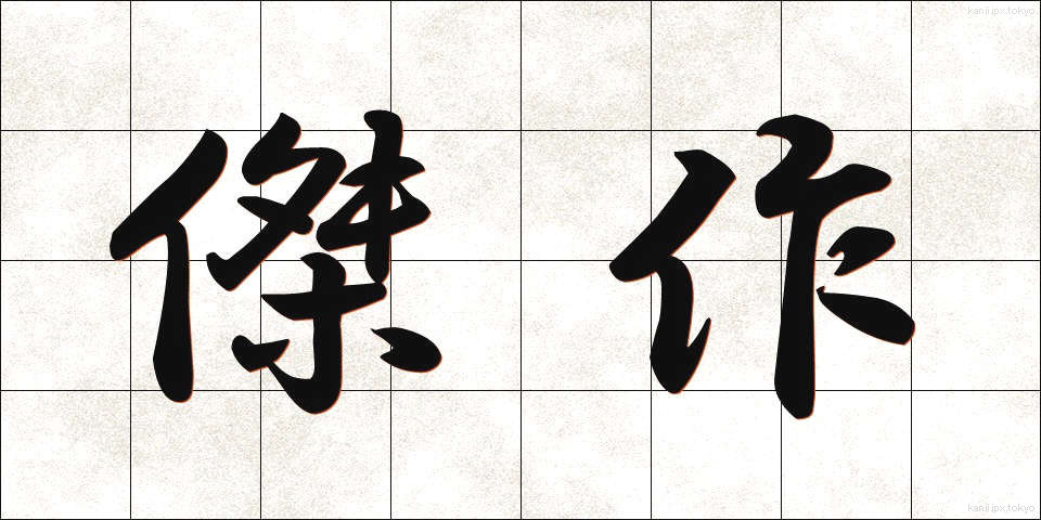 傑作 (けっさく)