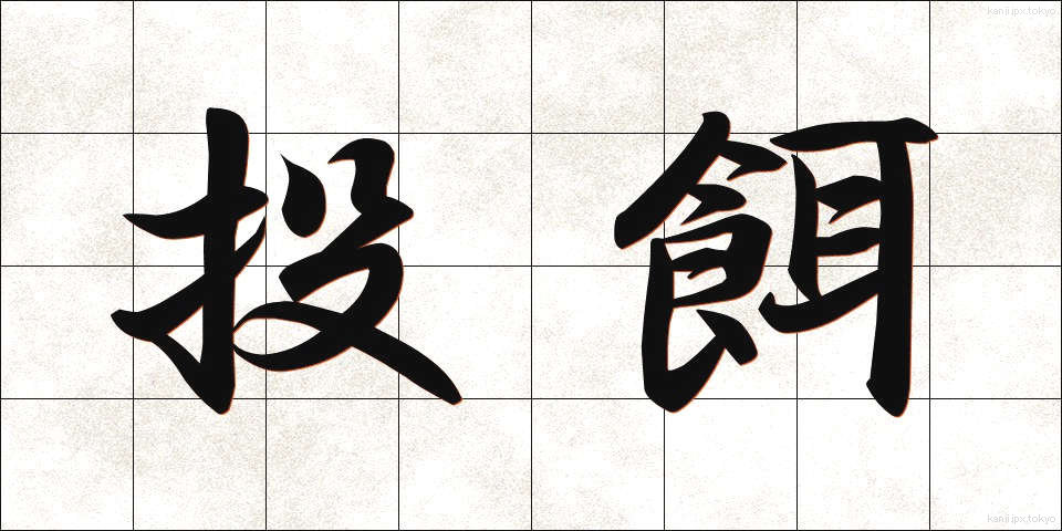 投餌 (とうじ)