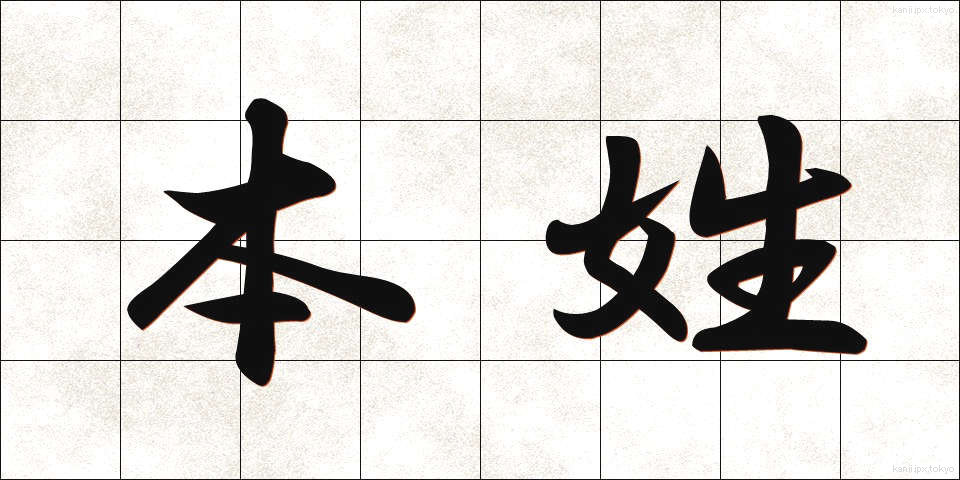 本姓 (ほんせい)