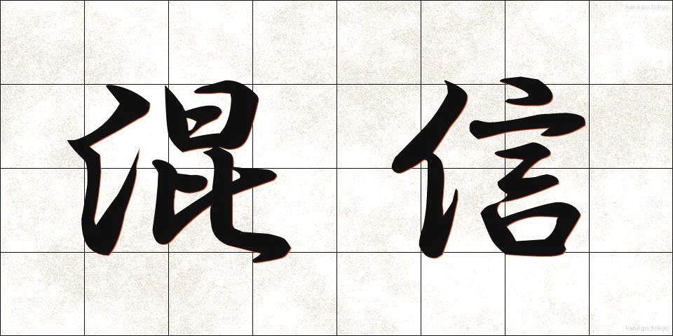 混信 (こんしん)