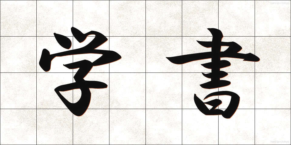 学書 (がくしょ)