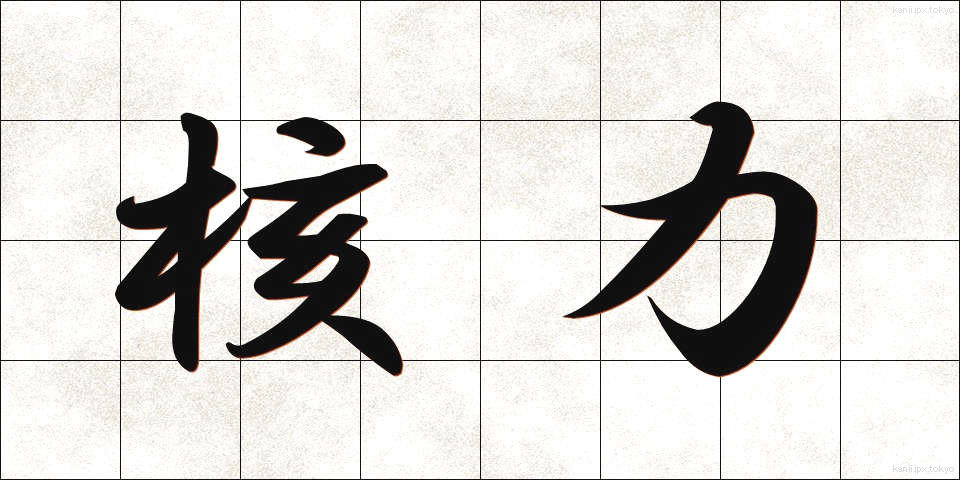 核力 (かくりょく)