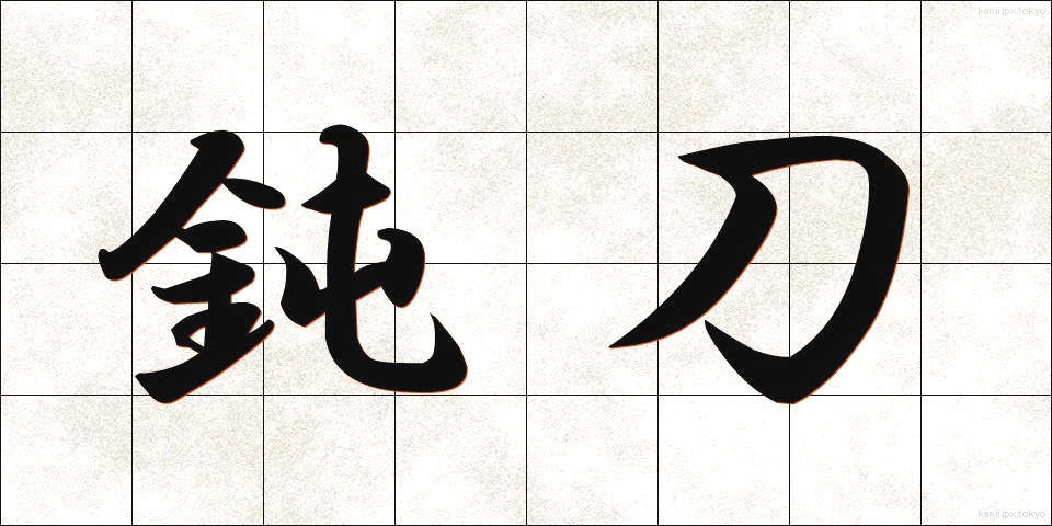 鈍刀 (どんとう)