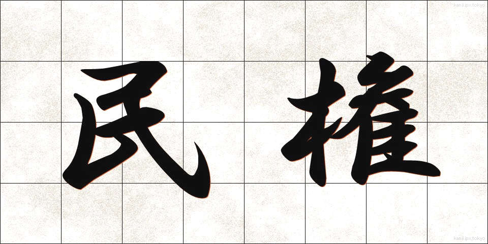 民権 (みんけん)