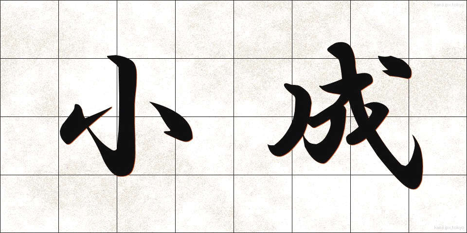 小成 (しょうせい)