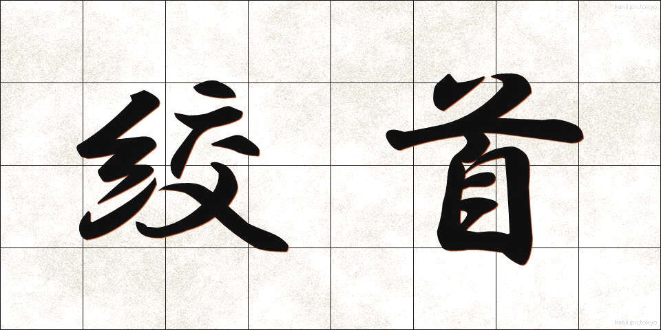 絞首 (こうしゅ)