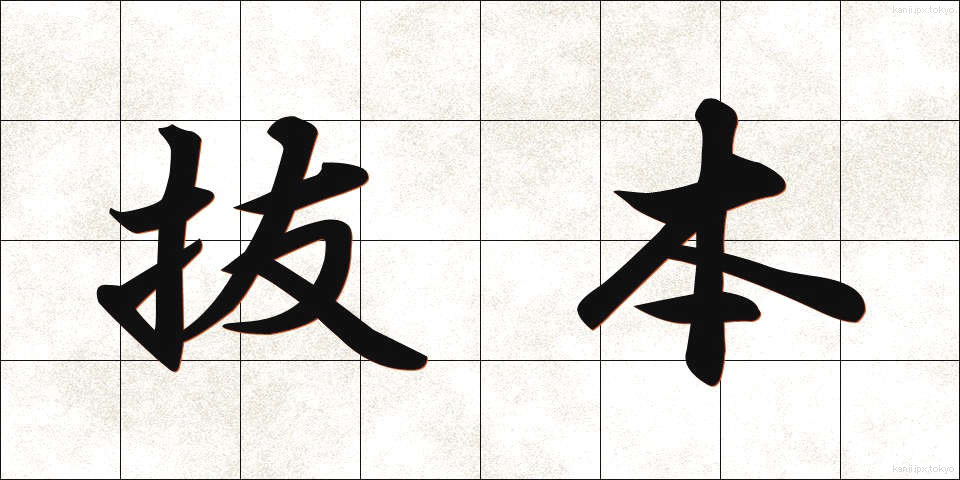 抜本 (ばっぽん)
