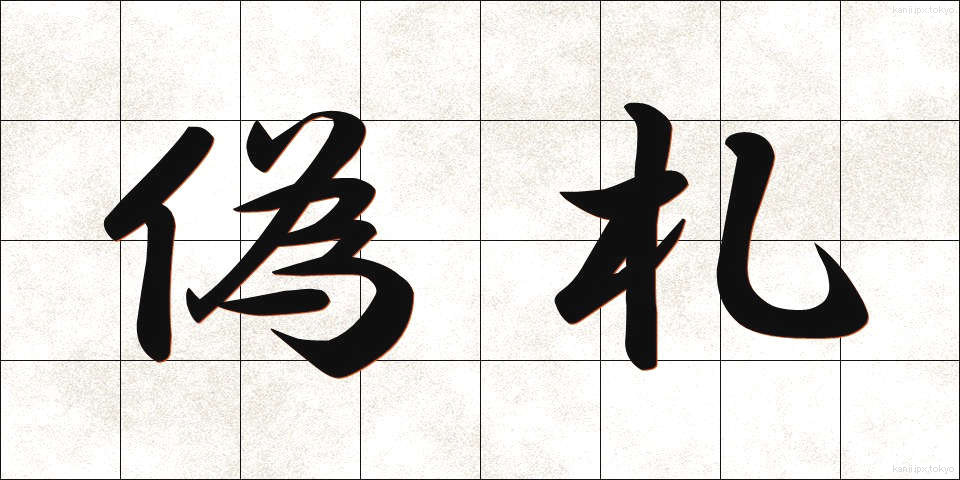 偽札 (ぎさつ)
