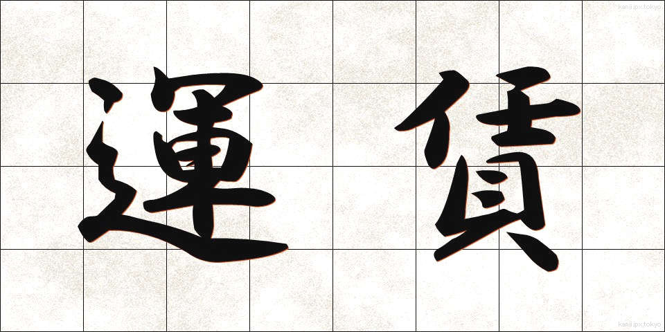 運賃 (うんちん)