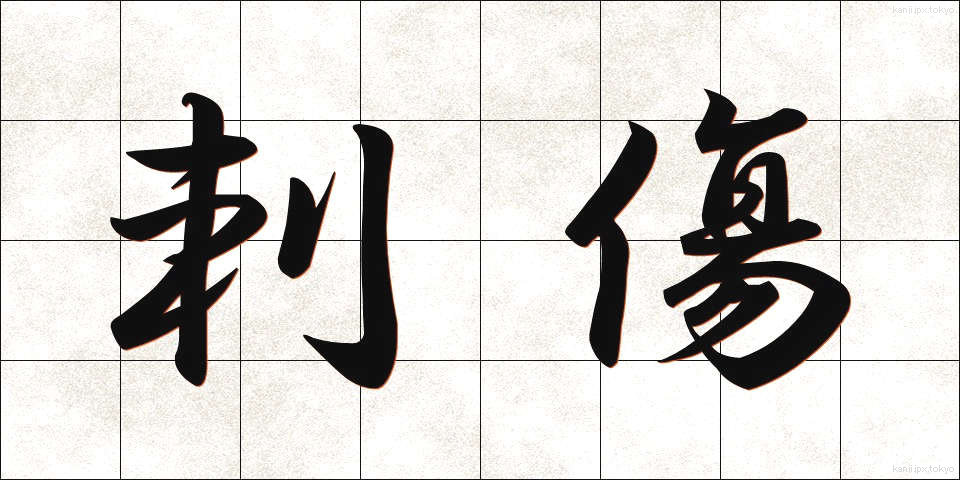 刺傷 (ししょう)