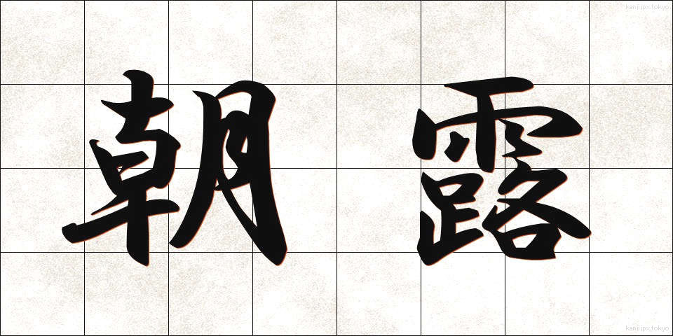 朝露 (あさつゆ)