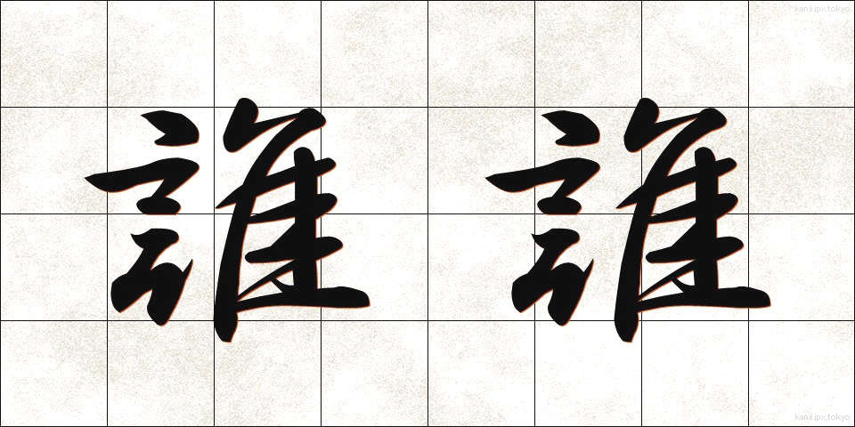誰誰 (だれだれ)