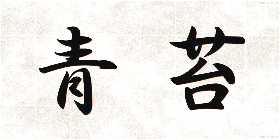 青苔 (せいたい)