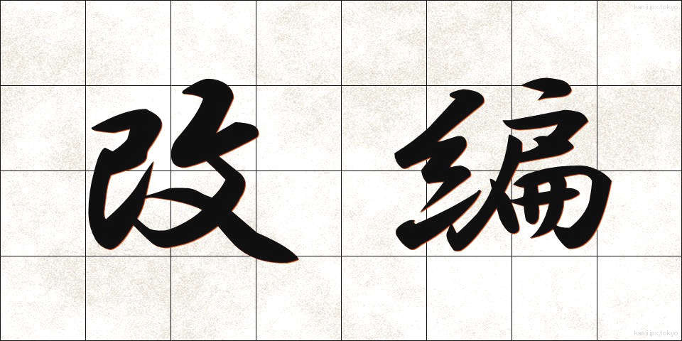 改編 (かいへん)