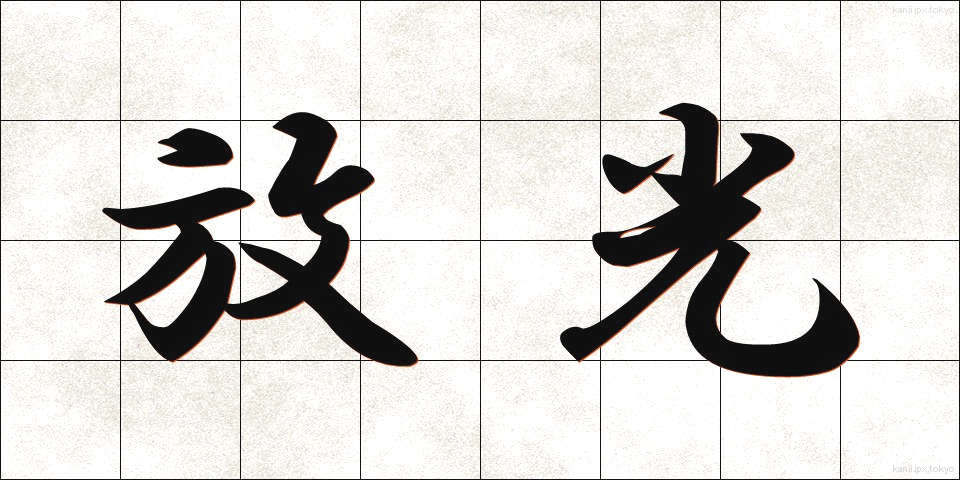 放光 (ほうこう)