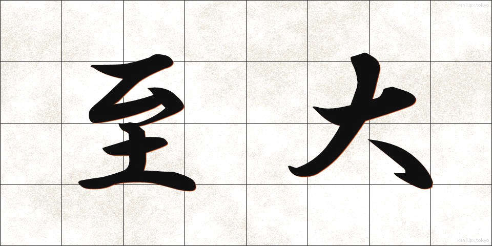 至大 (しだい)