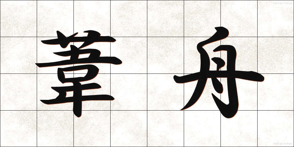 葦舟 (あしぶね)