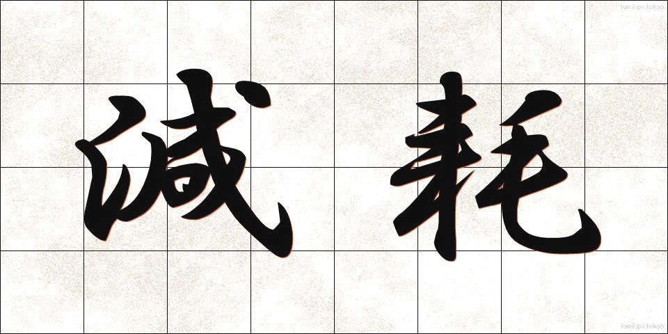 減耗 (げんもう)