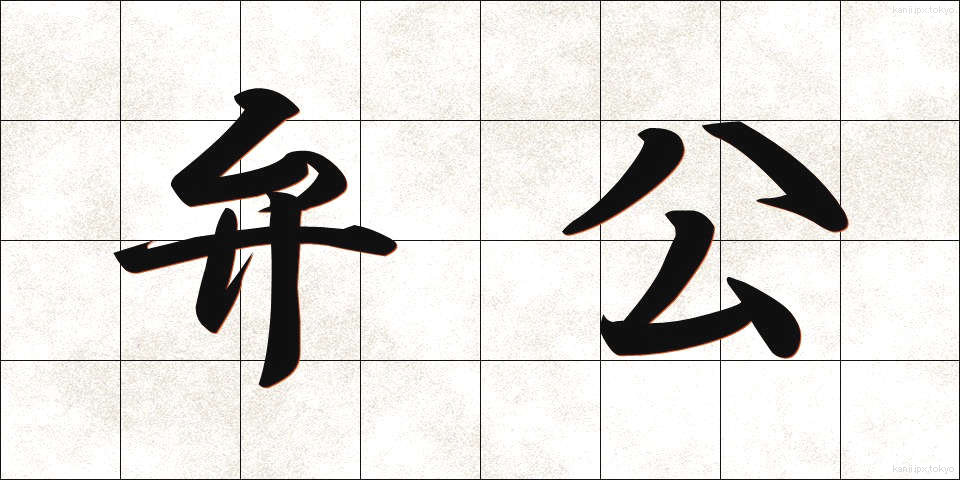 弁公 (べんこう)