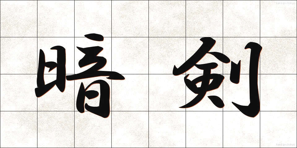 暗剣 (あんけん)