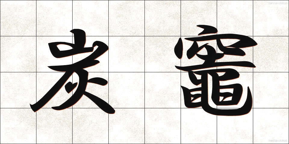 炭竈 (すみがま)