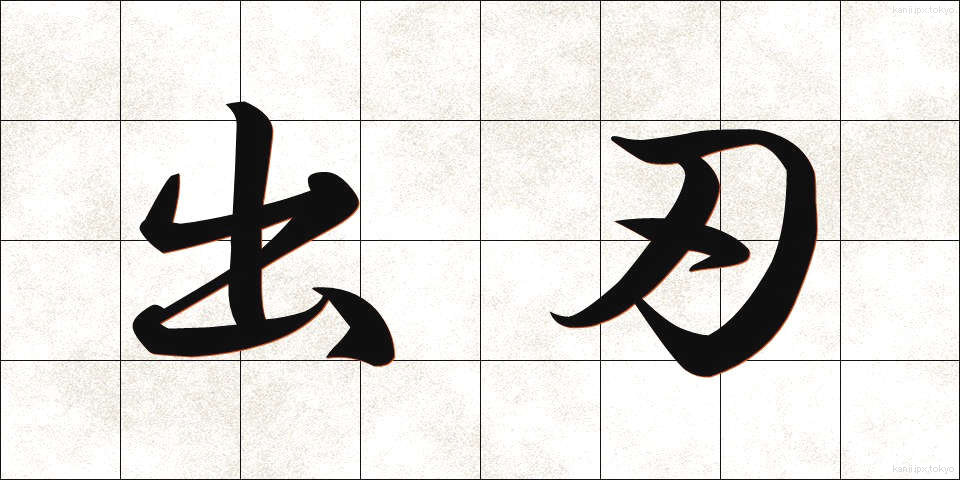 出刃 (でば)
