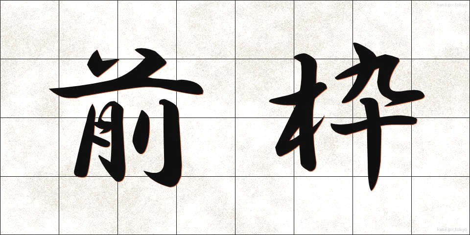 前枠 (ぜんわく)