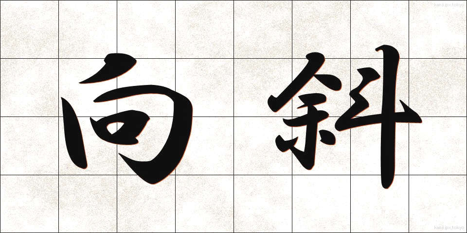 向斜 (こうしゃ)