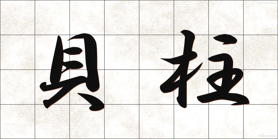 貝柱 (かいばしら)