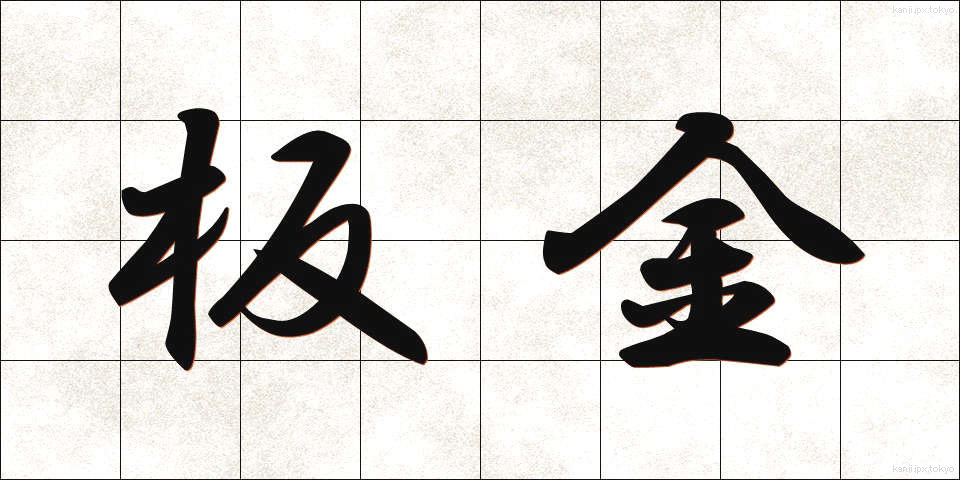 板金 (ばんきん)