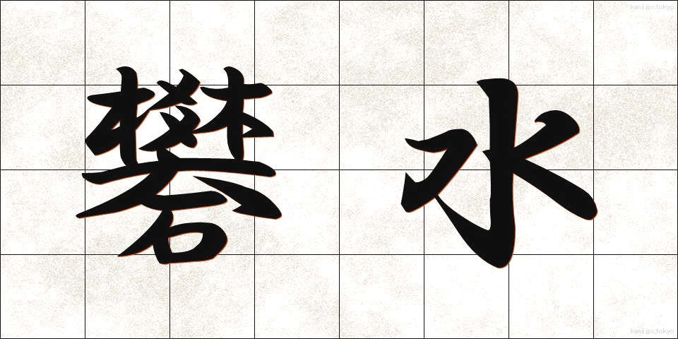 礬水 (どうすい)