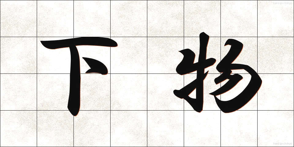 下物 (げぶつ)