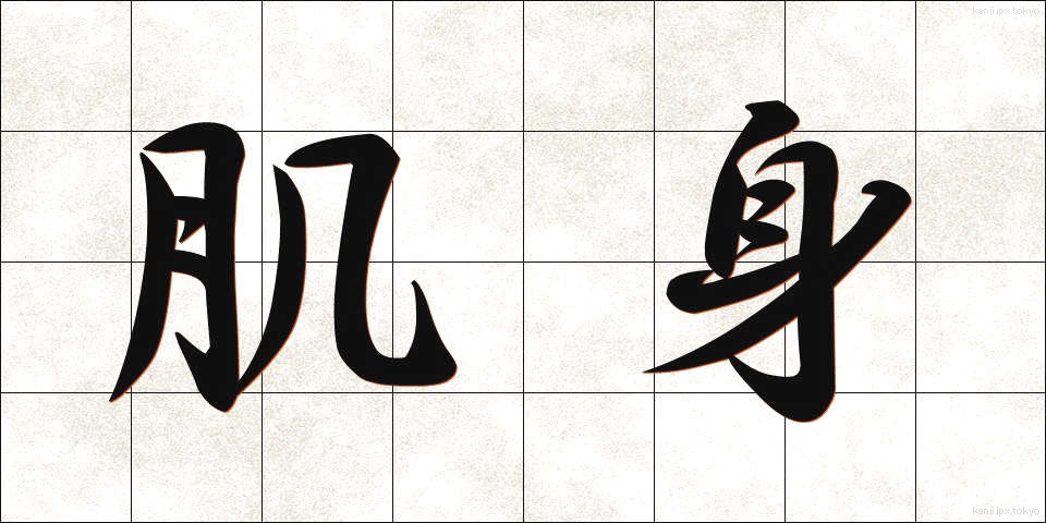 肌身 (はだみ)