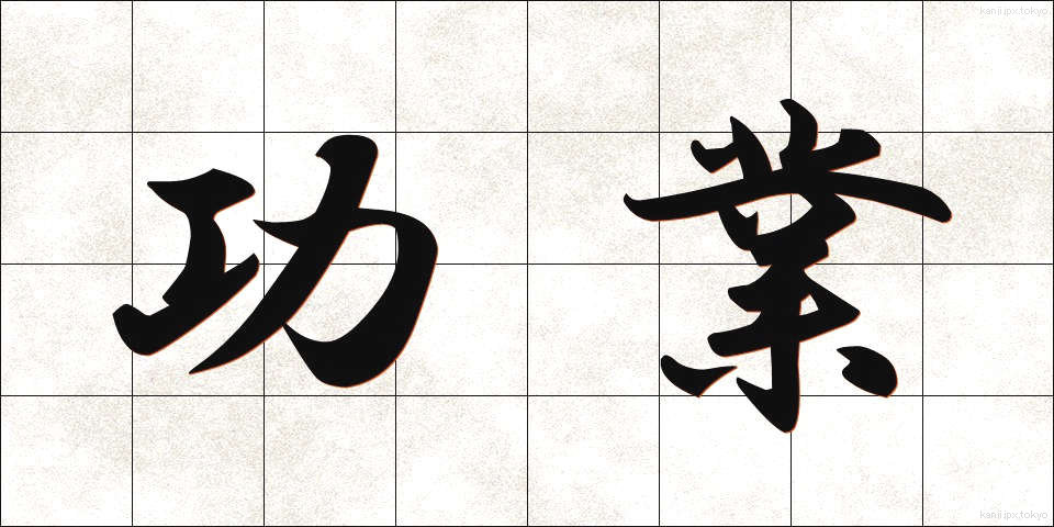 功業 (こうぎょう)