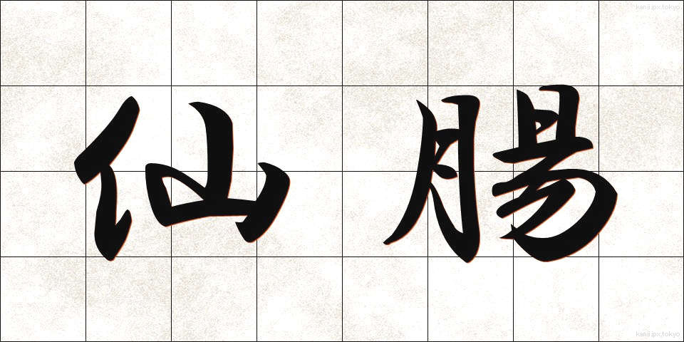 仙腸 (せんちょう)