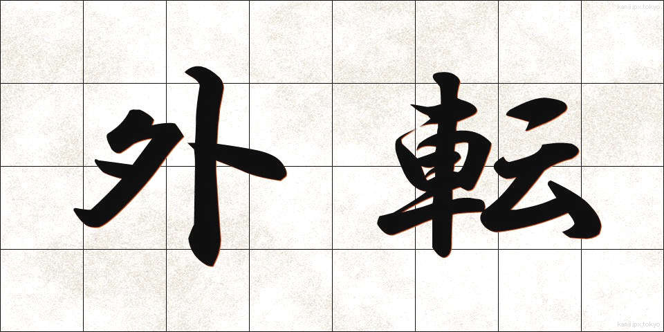 外転 (がいてん)