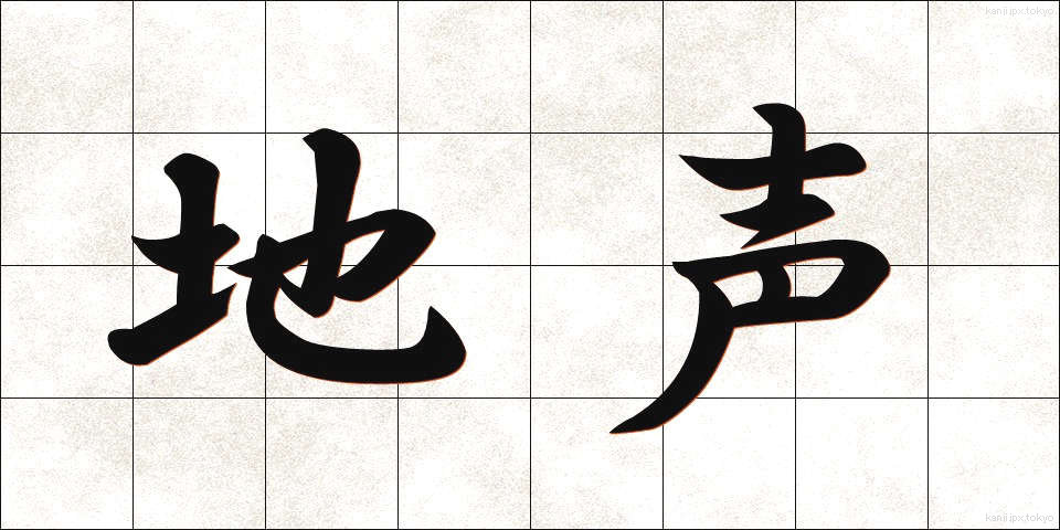 地声 (じごえ)