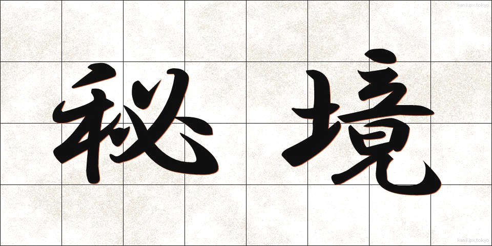 秘境 (ひきょう)