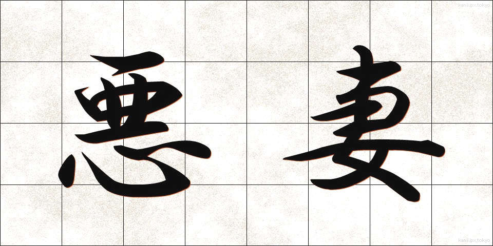 悪妻 (あくさい)