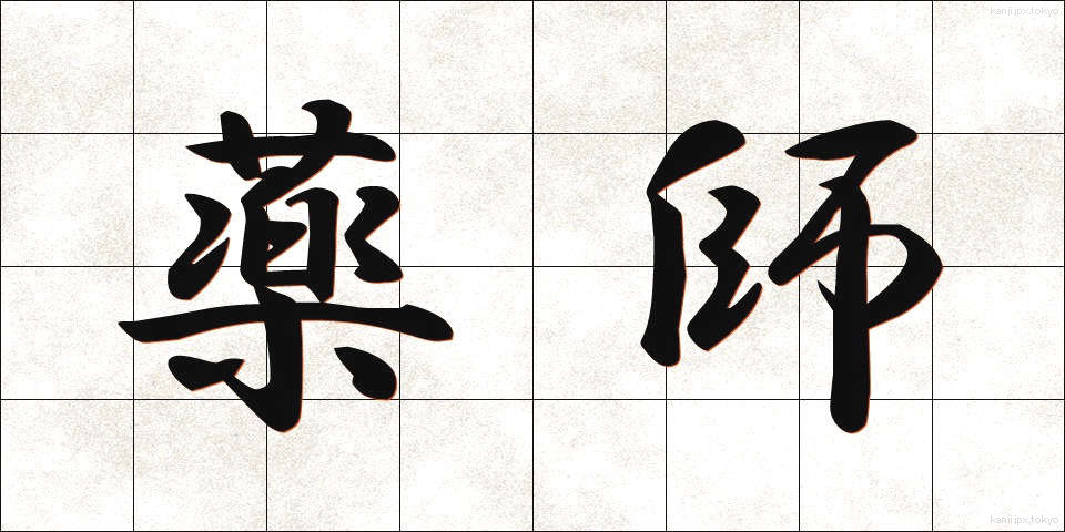 薬師 (やくし)