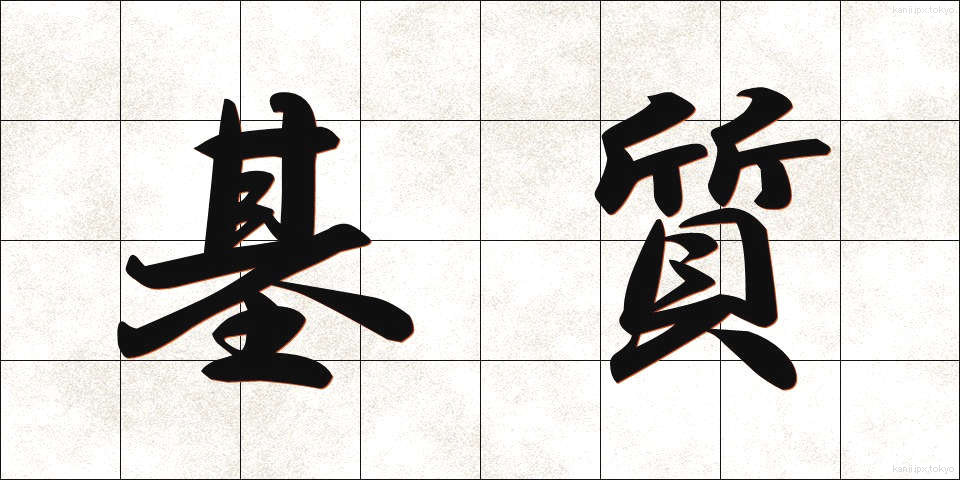 基質 (きしつ)