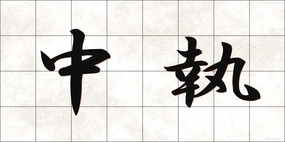 中執 (ちゅうしつ)