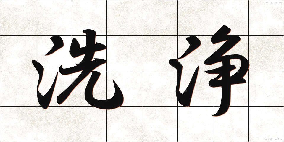 洗浄 (せんじょう)
