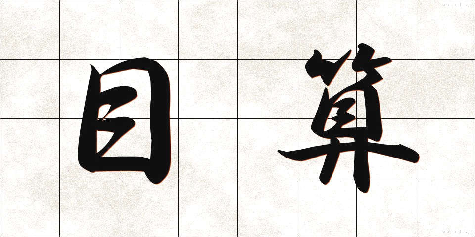 目算 (もくさん)