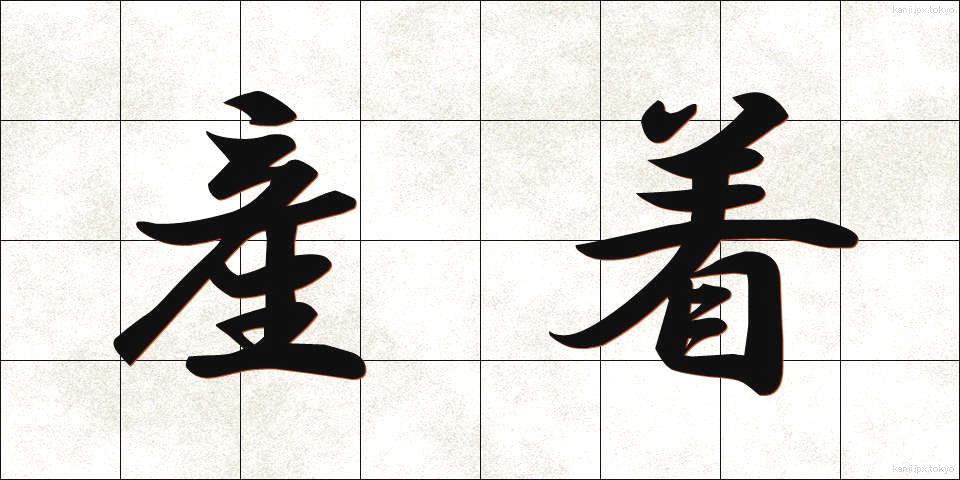 産着 (うぶぎ)