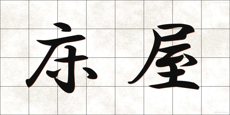 床屋 (とこや)